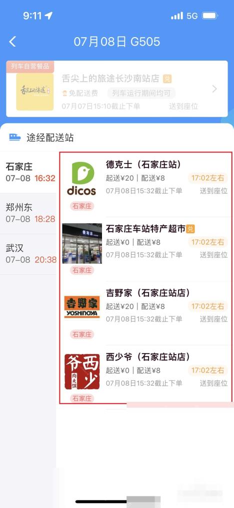 12306怎么查看列车餐饮供应:在途经配送站界面查看可点餐列表。