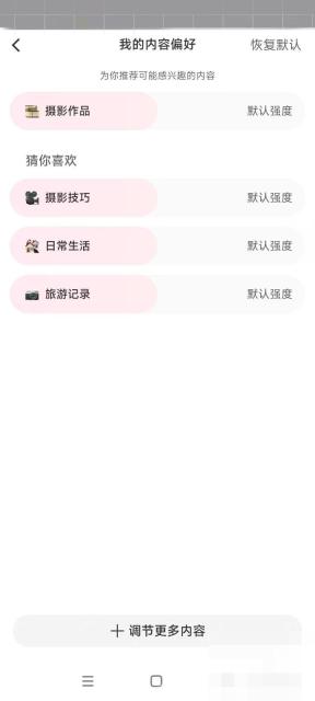 小红书内容偏好调节页面，用于选择推荐内容分类