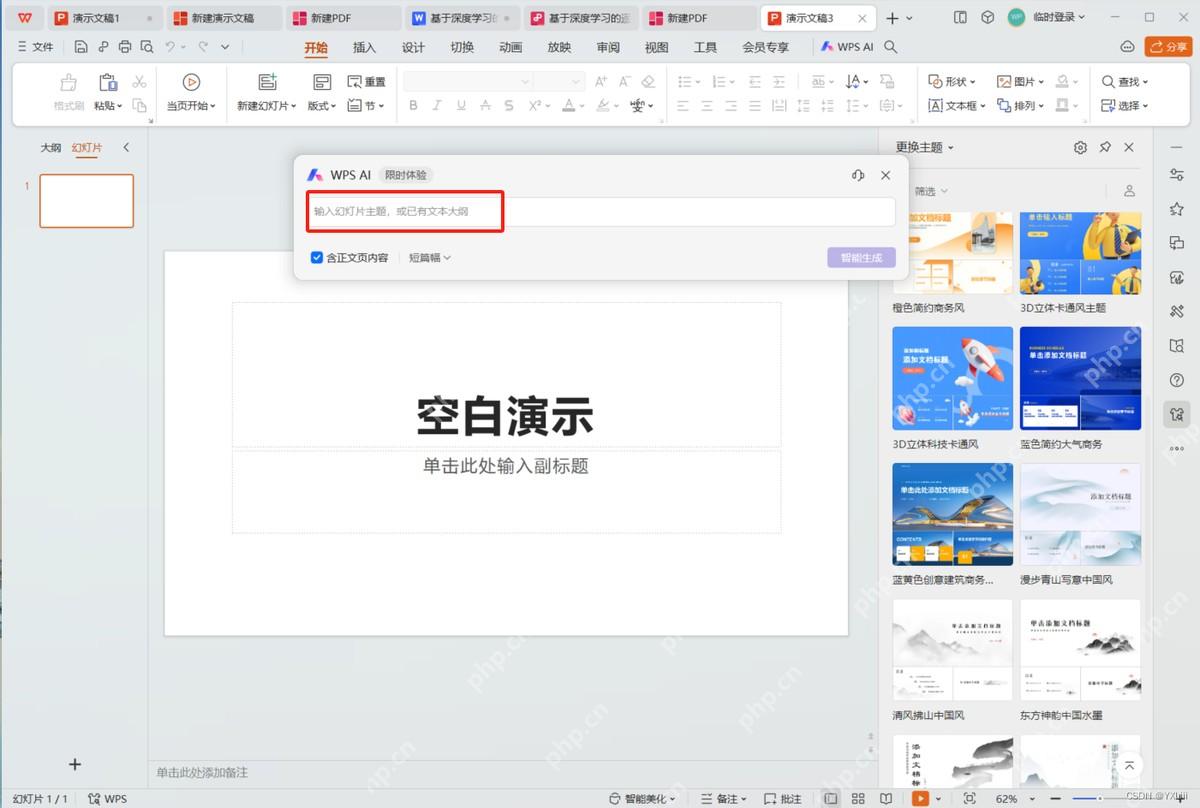 WPS AI 输入主题或大纲生成 PPT 界面