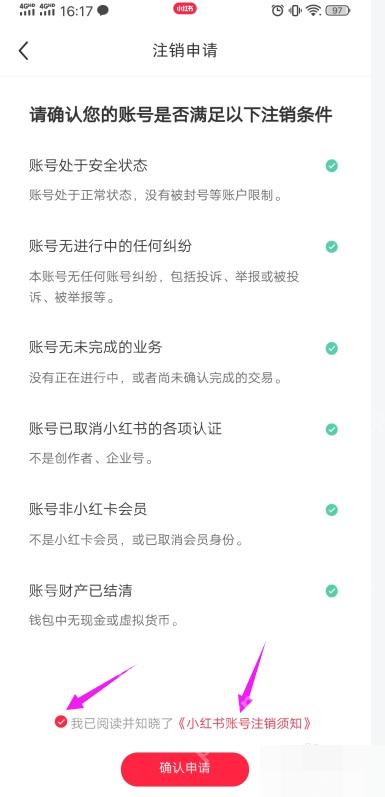 小红书注销账号条件检查页面,用于确认是否满足注销要求