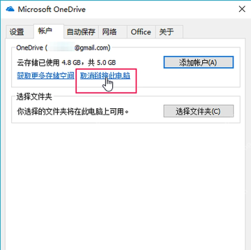 Win10 OneDrive 帐户页中的取消链接此电脑