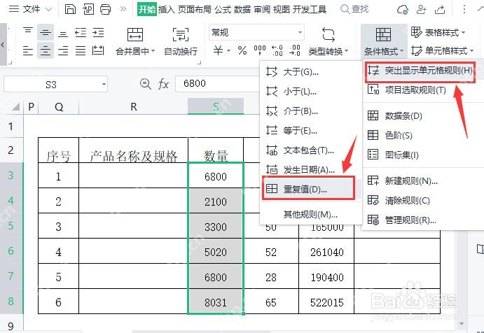 WPS表格条件格式菜单中的重复值入口