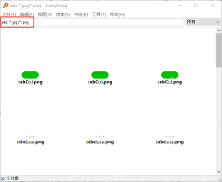 Everything 主窗口搜索框输入 abc *.jpg|*.png，下方只保留图片结果。 组合条件生效后，结果列表明显变窄。