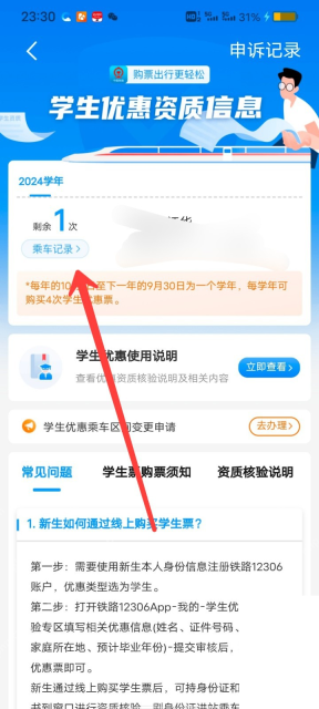 铁路12306中文App界面：学生优惠资质信息页显示剩余优惠次数，用于说明在学生优惠信息页查看次数