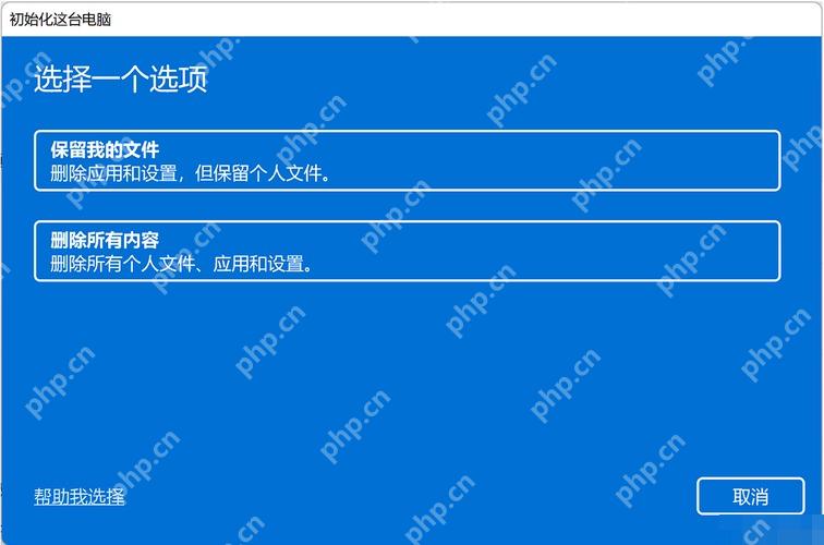 win11怎么重置系统_win11系统重置完整教程 - php中文网