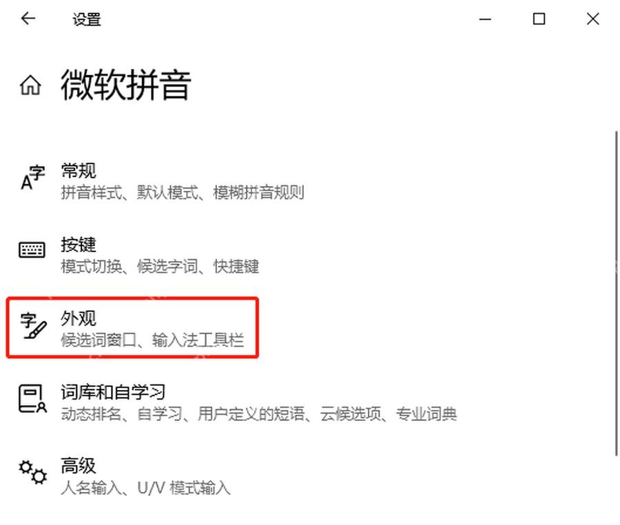 Windows10 微软拼音设置中的外观入口
