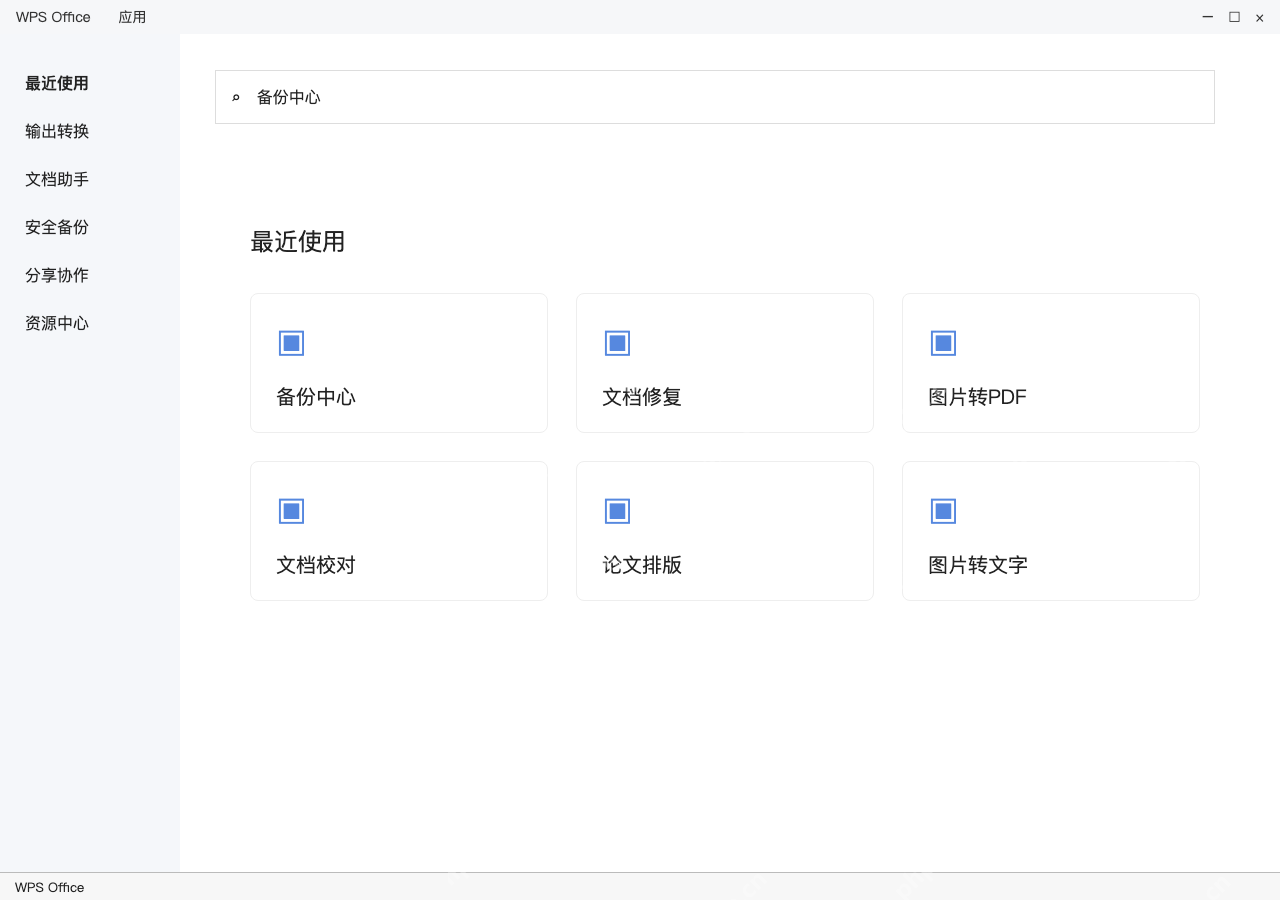 模拟 WPS Office完整窗口:从应用列表打开备份中心