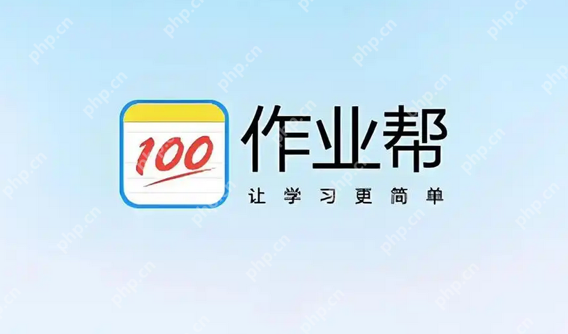 作业帮安装电脑版 作业帮电脑版安装入口及访问指南 - php中文网