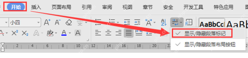 WPS文字中开启显示隐藏编辑标记