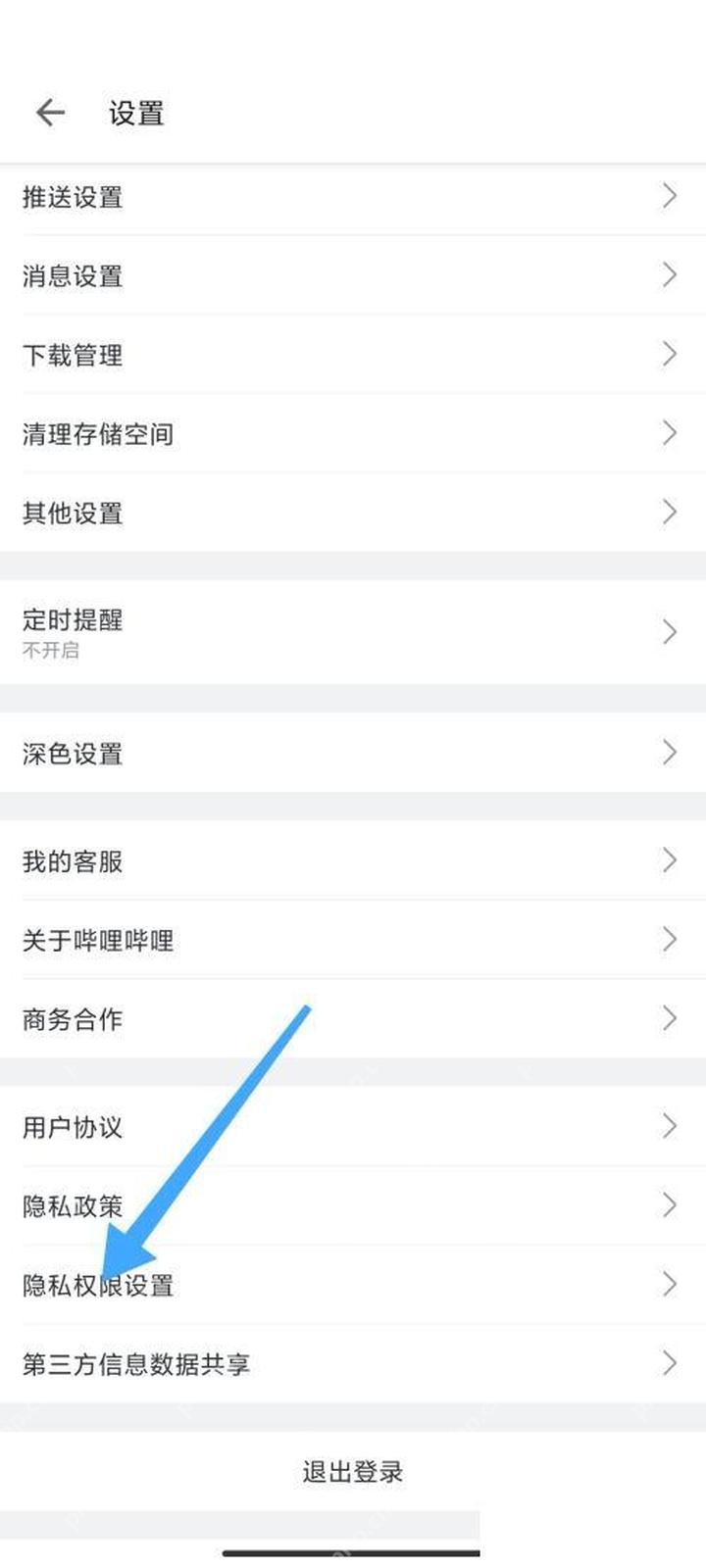 哔哩哔哩设置页面,箭头指向隐私权限设置