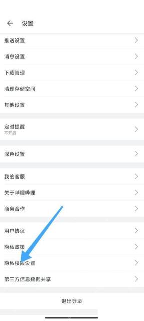 哔哩哔哩设置页面,箭头指向隐私权限设置