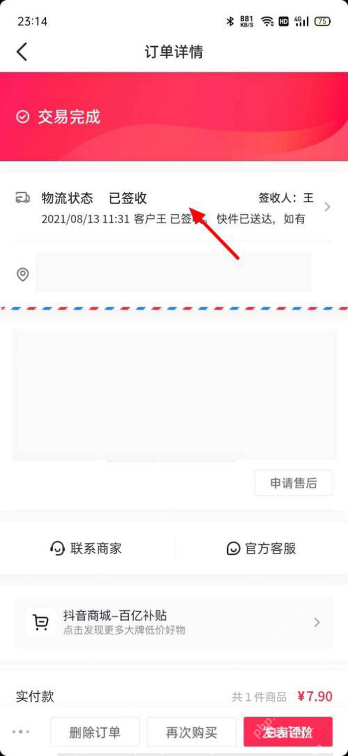 抖音已完成订单详情页的删除订单入口
