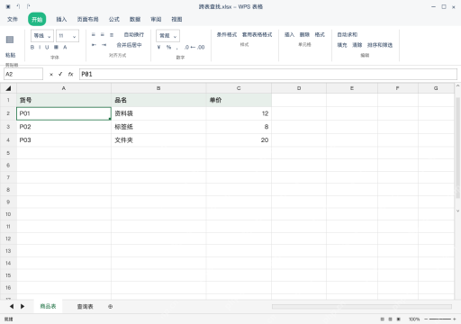 模拟 WPS 表格 Windows桌面版 完整窗口：来源表先把货号放在区域第一列