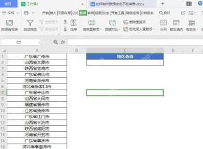 WPS表格中准备地区名称候选列表和查询单元格