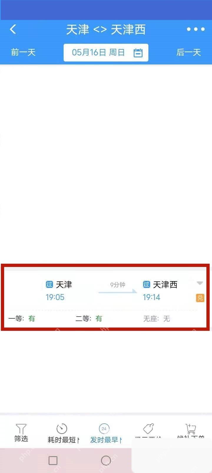 铁路12306同城不同站车次列表