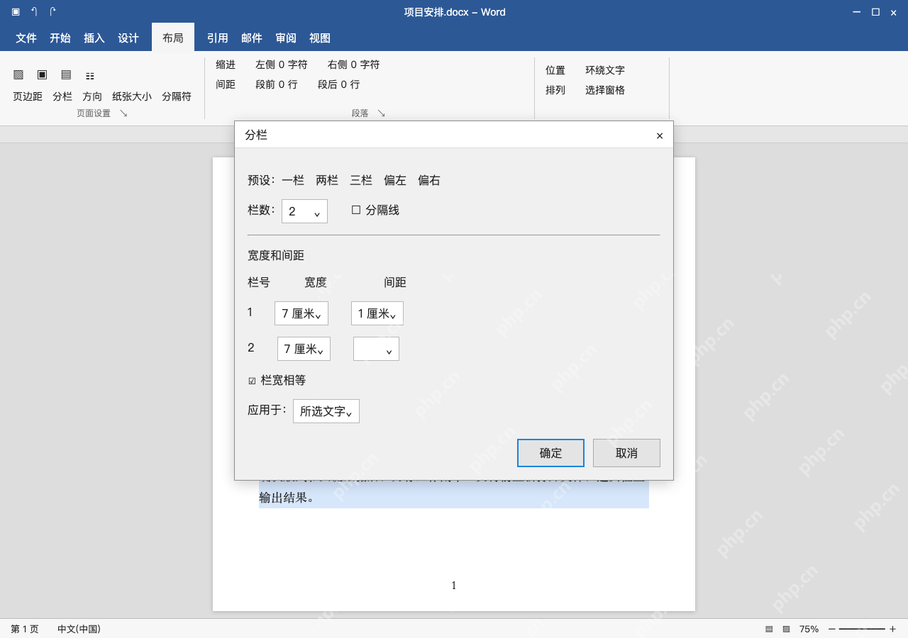 模拟 Microsoft Word 简体中文桌面版完整界面:等宽两栏,核对间距与范围