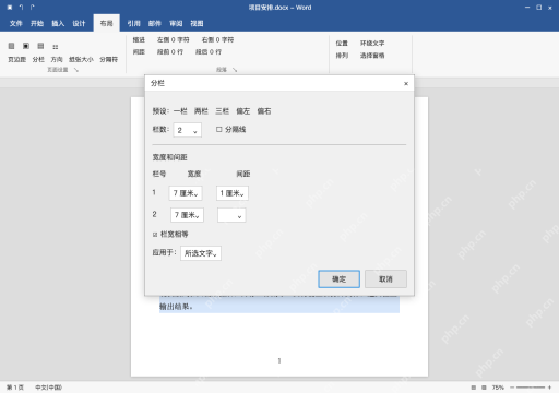 模拟 Microsoft Word 简体中文桌面版完整界面:等宽两栏,核对间距与范围