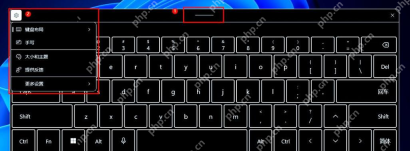 Win11 已弹出触摸键盘并可继续进入更多设置