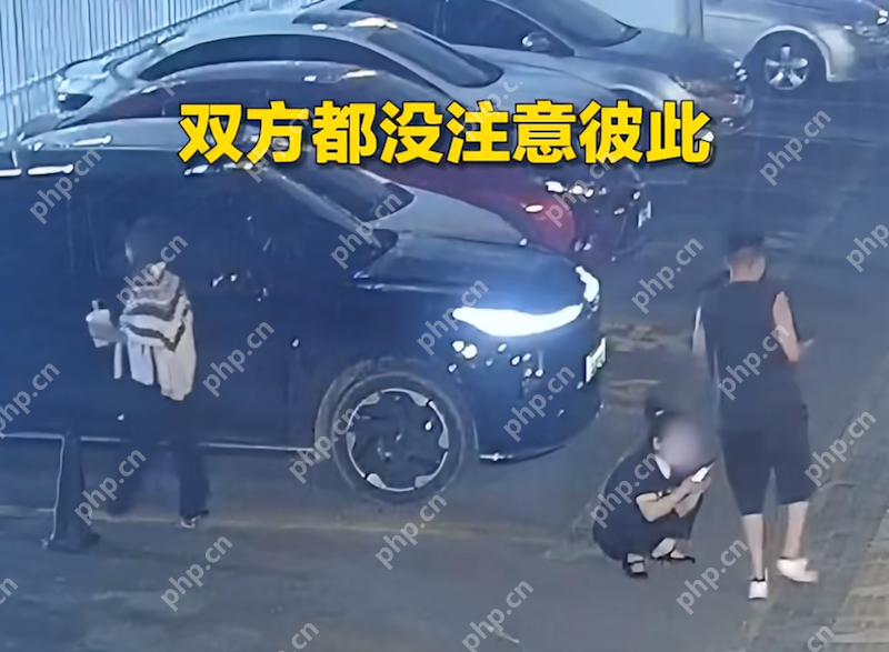 车位旁的擦肩而过却“视而不见”,车主上车后起步直接撞到蹲在斜前方的人 - php中文网