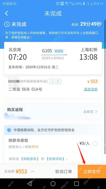 铁路12306未完成订单详情立即支付按钮与倒计时