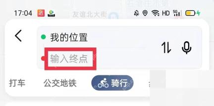 高德地图骑行路线页输入终点