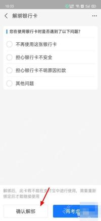 支付宝中文界面：确认解绑，对应步骤：到了确认页后再按“确认解绑”。如果这张卡还关联了代扣、还款或转账收款，最好先处理完再解。