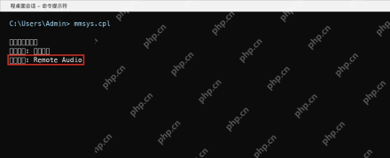Win10 远程桌面会话中用 mmsys.cpl 打开声音验证播放设备