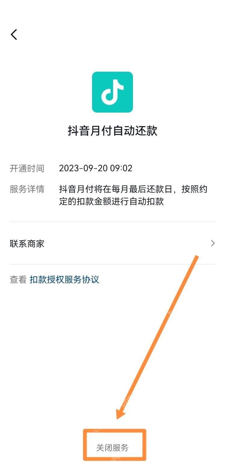抖音自动扣款服务详情页面底部的关闭服务按钮,证明执行关闭的步骤