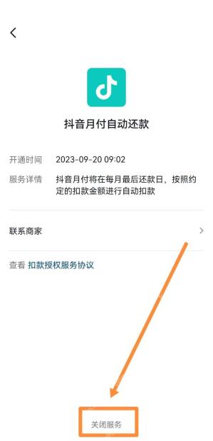 抖音自动扣款服务详情页面底部的关闭服务按钮，证明执行关闭的步骤