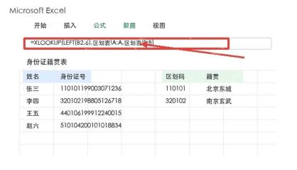 Excel身份证号查询籍贯公式