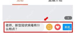 学习通直播间文字发言发送按钮