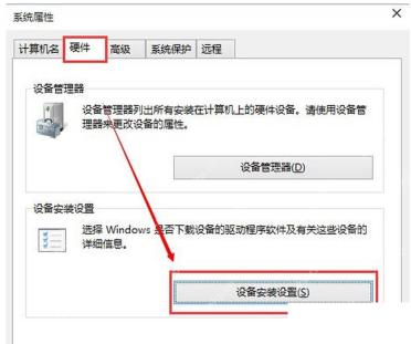 Windows 10 系统属性硬件页打开设备安装设置