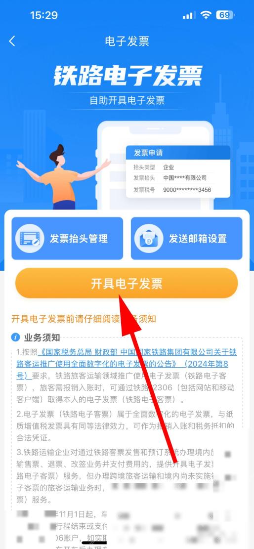12306电子发票怎么开:进入电子发票页面后点击开具电子发票。
