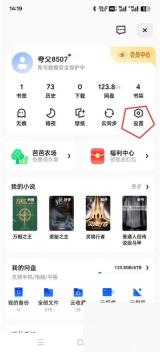 夸克个人页中的设置入口