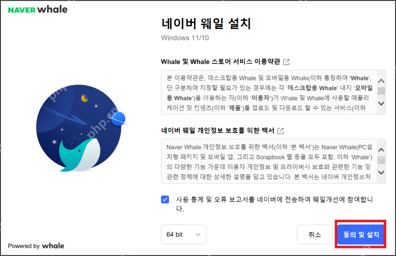 NAVER Whale安装程序同意并安装按钮真实界面