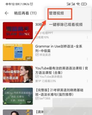 哔哩哔哩稍后再看列表的管理视频入口