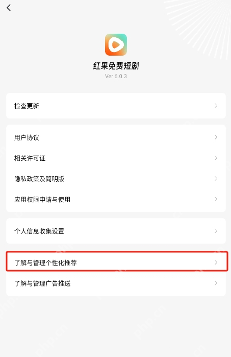 红果免费短剧 Android 了解与管理个性化推荐入口,对应进入内容推荐管理