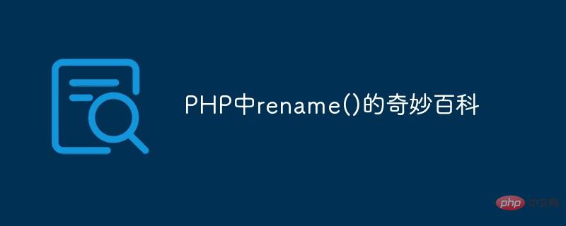 PHP学习_PHP中rename()的奇妙百科
