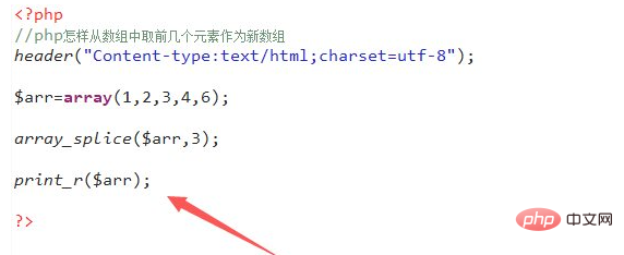 php數組怎麼取前幾個元素