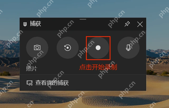 win10录屏工具在哪_win10系统录屏工具启动入口 - php中文网