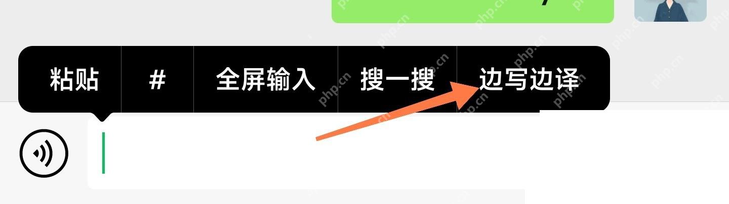 微信中文界面:从微信聊天输入菜单开启边写边译
