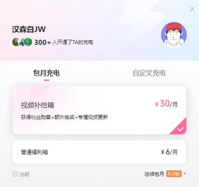 哔哩哔哩创作者包月充电页面,显示不同充电档位