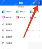 智联招聘怎么查看企业浏览简历记录步骤图1