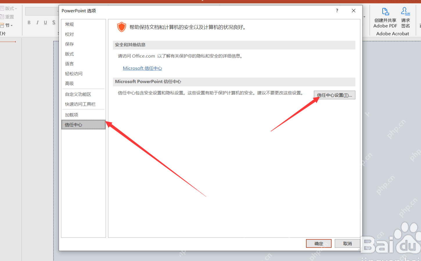 PowerPoint 选项窗口中选择信任中心并点击信任中心设置按钮