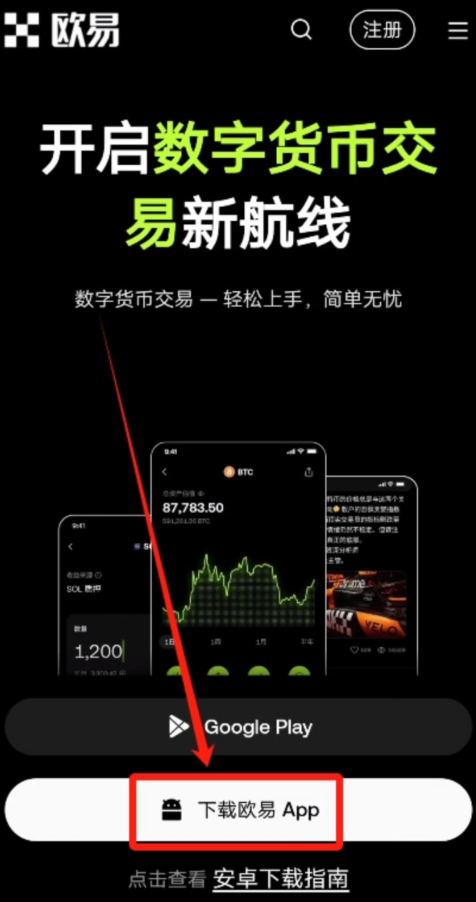 OKX官方正版APP获取 欧易安卓手机下载安装教程