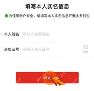 多多钱包实名信息核验页面