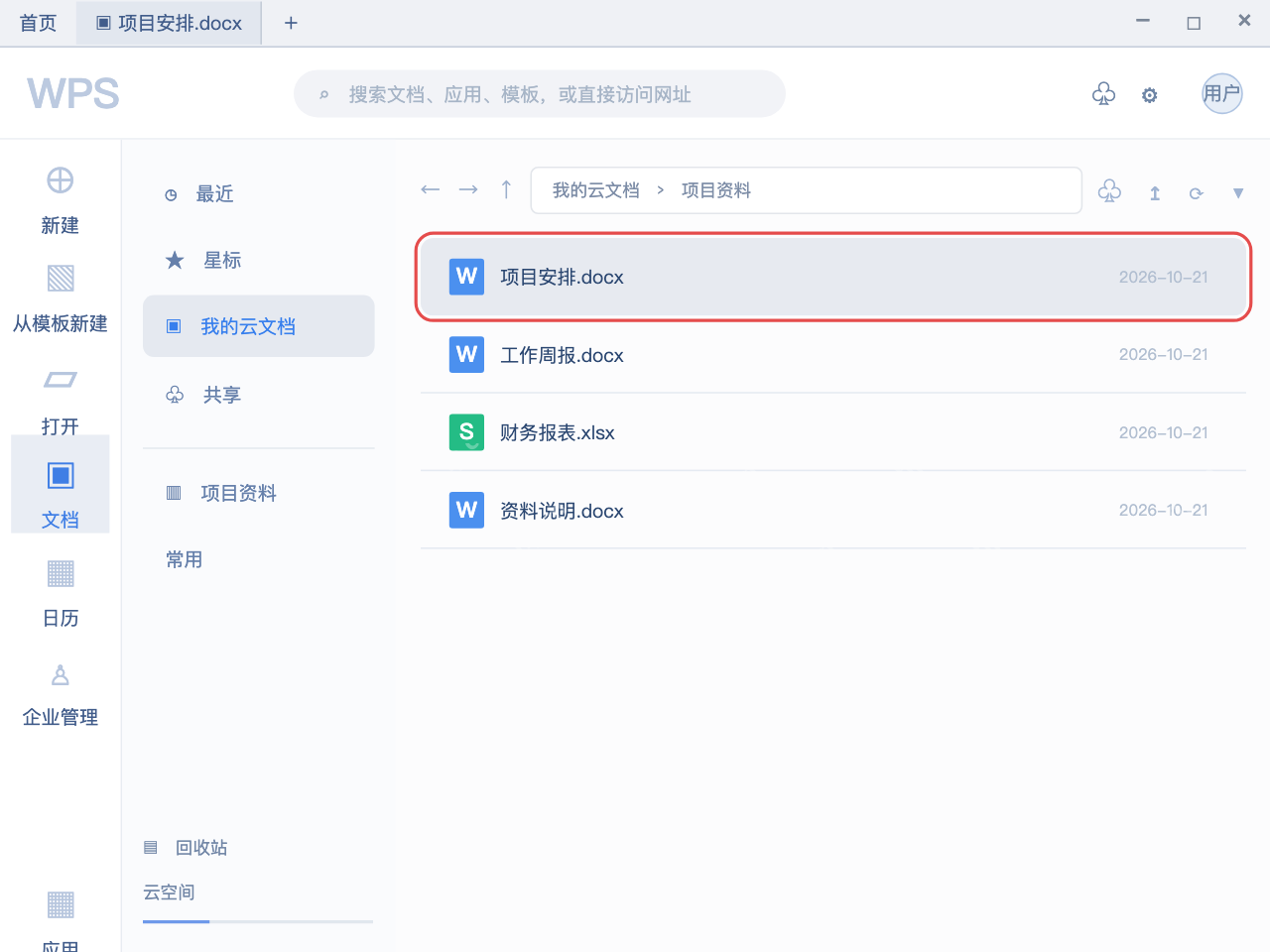 模拟 WPS Office:完整主窗口中选中项目安排.docx