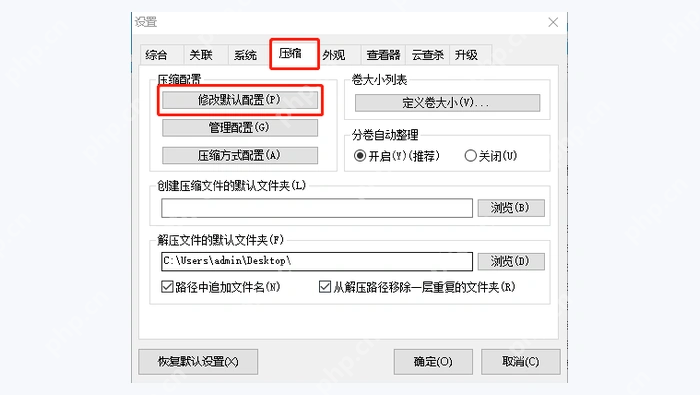 2345好压压缩设置检查默认配置和输出路径 - 2345好压解压速度太慢怎么办 - php中文网