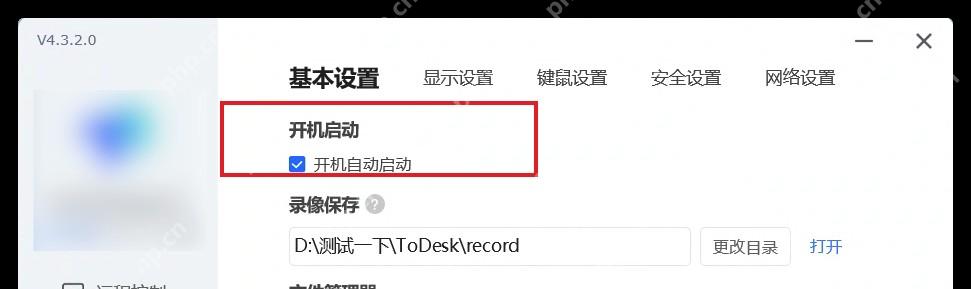 ToDesk 高级设置基本设置页面高亮开机自动启动选项