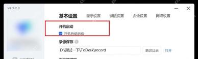 ToDesk 高级设置基本设置页面高亮开机自动启动选项